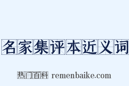 名家集评本近义词是什么意思的图片